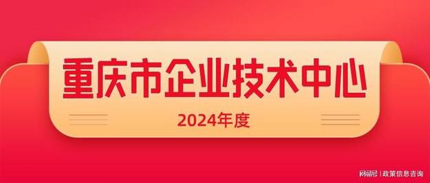 关于组织开展2024年度重庆市企业技术中心认定工作的通知|信息委_网易